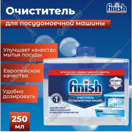 Средство д/ПММ«FINISH»(Dishwash.Cl)250мл