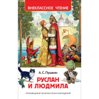 

Книга"РУСЛАН И ЛЮДМИЛА"РФ