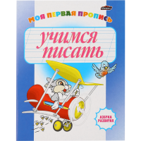 

Азбука развития"УЧИМСЯ ПИСАТЬ"