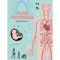 

Книга "ТЕЛО ЧЕЛОВЕКА"(визуал.гид)