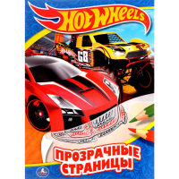 

Раскраска "HOT WHEELS" (проз.стр.)