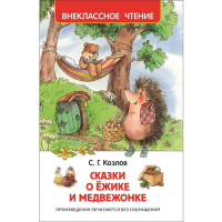 

Книга "СКАЗКИ О ЁЖИКЕ И МЕДВЕЖОНКЕ"