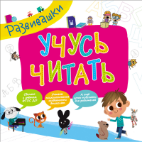 

Книга "УЧУСЬ ЧИТАТЬ" (развивашки)