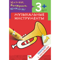 

Раскраска "МУЗЫКАЛ.ИНСТРУМЕНТЫ" (с накл)