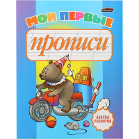 

Азбука развития"МОИ ПЕРВЫЕ ПРОПИСИ"