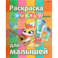 

Раскраска с наклейками (Для малышей)