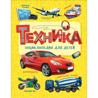 

Книга "ТЕХНИКА"(энц.для детей)