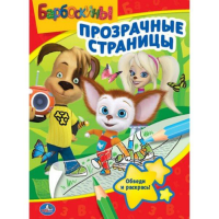 

Раскраска "БАРБОСКИНЫ" (проз.стр.)