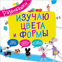 

Книга "ИЗУЧАЮ ЦВЕТА И ФОРМЫ" (развив.)