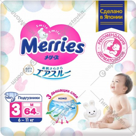 Подгузники детские «Merries» размер M, 6-11 кг, 64 шт