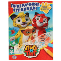 

Раскраска "ЛЕО И ТИГ" (проз.стр.)