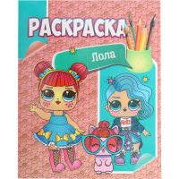 

Раскраска "ЛОЛА" (А4 8 с)