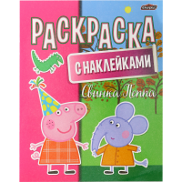 

Раскраска"СВИНКА ПЕППА"(с наклейками)