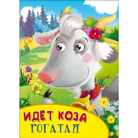 

Книга "КАРТОНКА.ИДЁТ КОЗА РОГАТАЯ"