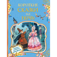 

Книга "КОРОТКИЕ СКАЗКИ НА НОЧЬ"