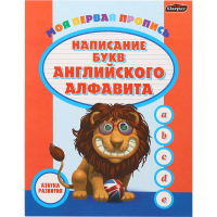 

Пропись "АЗБУКА РАЗВИТИЯ"(Англ алфавит)