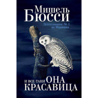 

Книга "И ВСЕ-ТАКИ ОНА КРАСАВИЦА" (16+)