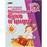 

Пропись"АЗБУКА РАЗВИТИЯ"(Нап букв и циф)