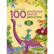 100 интересных фактов «Динозавры».