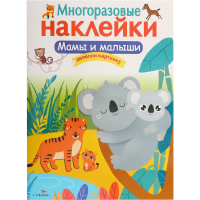 

Книга"МНОГОРАЗОВ.НАКЛЕЙКИ"(мамы и мал.)