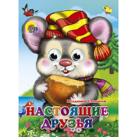 

Книга "ГЛАЗКИ-МИНИ. НАСТОЯЩИЕ ДРУЗЬЯ"