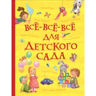 Книга «Все-все-все для детского сада»