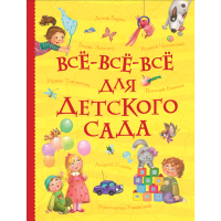 

Книга "ВСЕ-ВСЕ-ВСЕ ДЛЯ ДЕТСКОГО САДА"