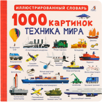 

Книга"100 КАРТИНОК"(техника мира)