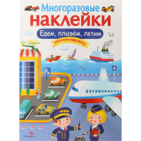 

Книга"МНОГОРАЗОВ.НАКЛЕЙКИ"(ед,плыв,лет)
