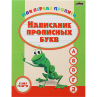 

Пропись"АЗБУКА РАЗВИТИЯ"(Нап проп букв)