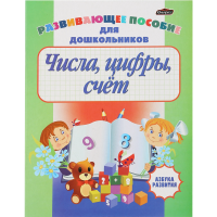 

Азбука развития (числа,цифры,счет)