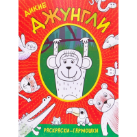 

Раскраска "ДИКИЕ ДЖУНГЛИ" (гармошка)