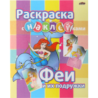 

Раскраска"ФЕИ"(с наклейками)