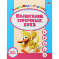 

Пропись"АЗБУКА РАЗВИТИЯ"(Нап строч букв)