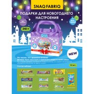 Новогодний под«SNAQ FABRIQ»(№2)348г
