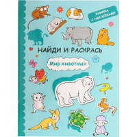 

Книга"НАЙДИ И РАСКР."(Мир живот.)