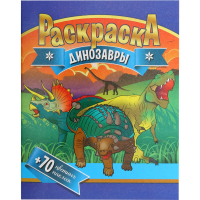 

Раскраска "ДИНОЗАВРЫ"(+70 цв.наклеек) А4