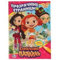 

Раскраска "СКАЗОЧНЫЙ ПАТРУЛЬ"(проз.стр.)