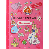 

Книга"НАЙДИ И РАСКР."(Принцессы)