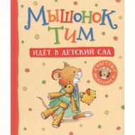 Книга «Росмэн» Мышонок Тим идет в детский сад