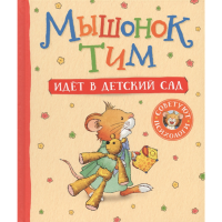 

Книга "МЫШОНОК ТИМ ИДЕТ В ДЕТСКИЙ САД"