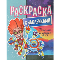 

Раскраска"ФИКСИКИ"(с наклейками)