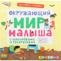 

Книга"АКТИВИТИ-КНИЖКА"(окруж.мир мал.)