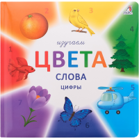 

Книга"ИЗУЧАЕМ ЦВЕТА,СЛОВА,ЦИФРЫ"