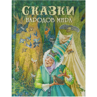 

Книга(ДХЛ"(СКАЗКИ НАРОДОВ МИРА)