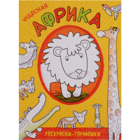 

Раскраска "ЧУДЕСНАЯ АФРИКА" (гармошка)