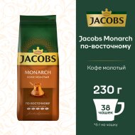 Кофе молотый «Jacobs» Monarch по-восточному, 230 г
