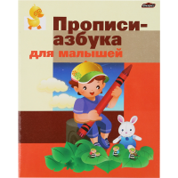 

Прописи "ЮНИ" (азбука для малышей)