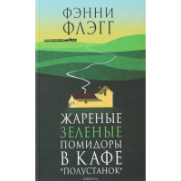 

Книга "ЖАР.ЗЕЛ.ПОМ.В КАФЕ"ПОЛУСТАНОК"