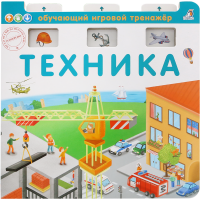 

Книга-тренаж."ТЕХНИКА"